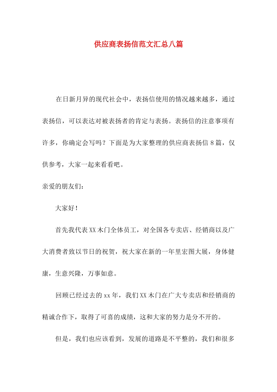 供应商表扬信范文汇总八篇_第1页