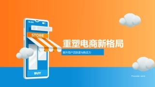 重塑电商新格局-提升用户活跃度与购买力