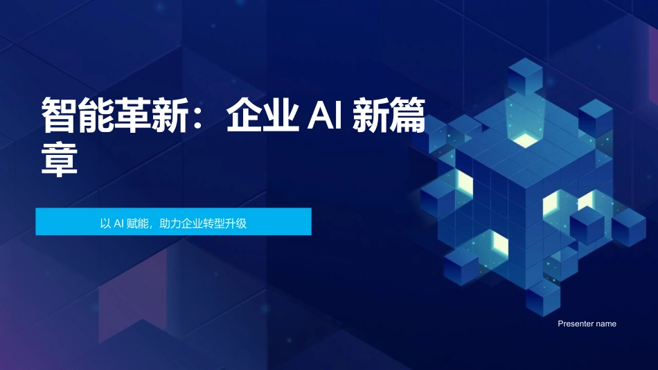 智能革新：企业AI新篇章-以AI赋能，助力企业转型升级_第1页