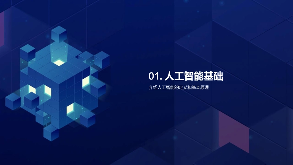 智能革新：企业AI新篇章-以AI赋能，助力企业转型升级_第3页