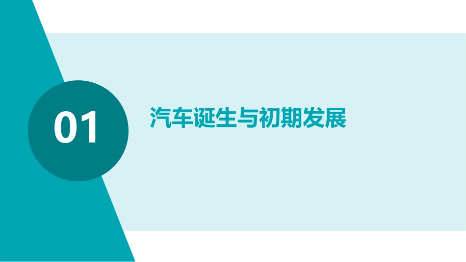 追溯汽车根源：2024版ppt详解行业发展史_第3页