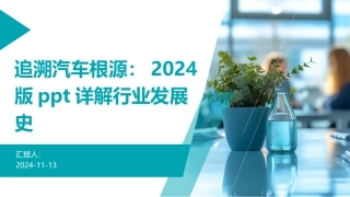 追溯汽车根源：2024版ppt详解行业发展史