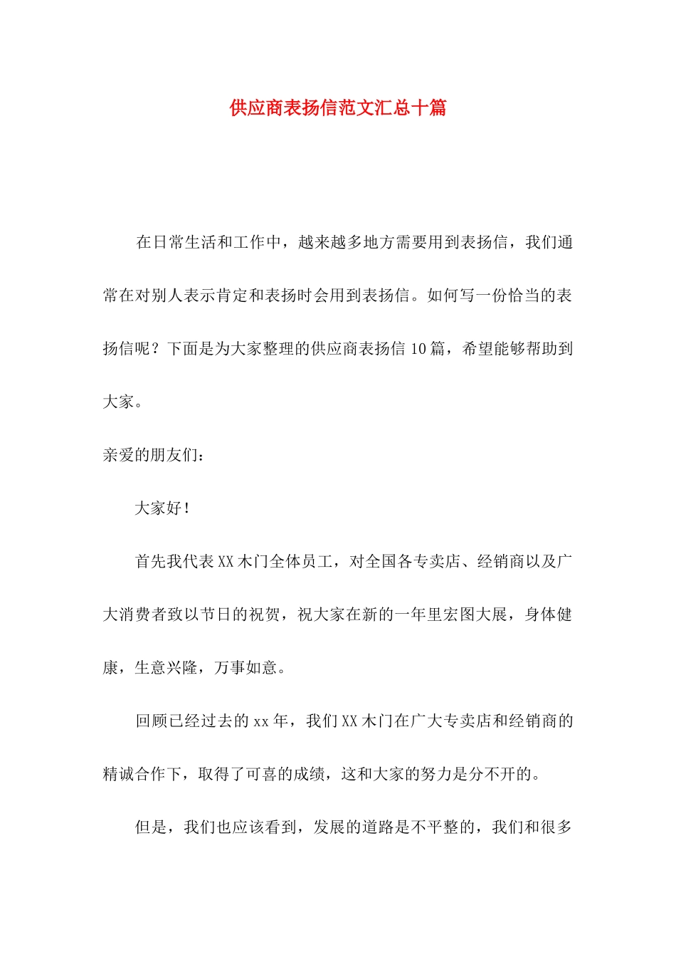 供应商表扬信范文汇总十篇_第1页