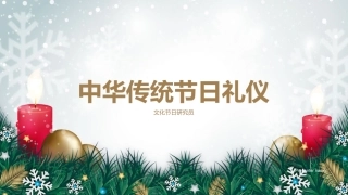 中华传统节日礼仪-文化节日研究员
