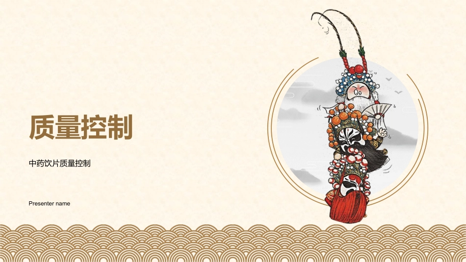 质量控制-中药饮片质量控制_第1页