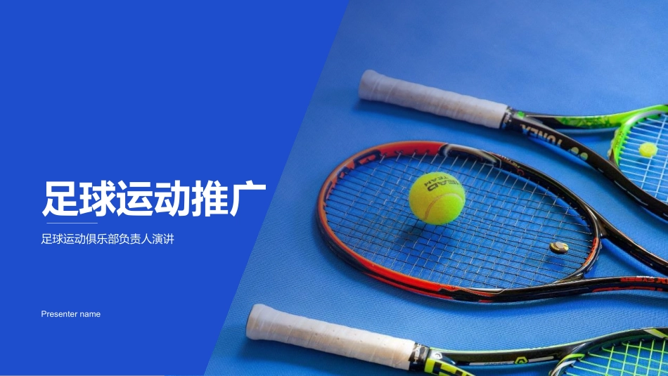 足球运动推广-足球运动俱乐部负责人演讲_第1页