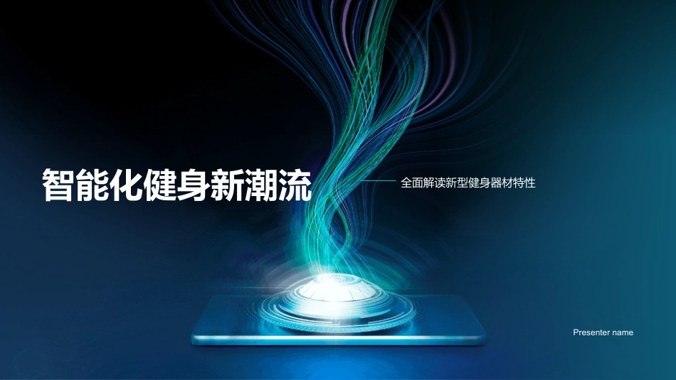 智能化健身新潮流-全面解读新型健身器材特性_第1页