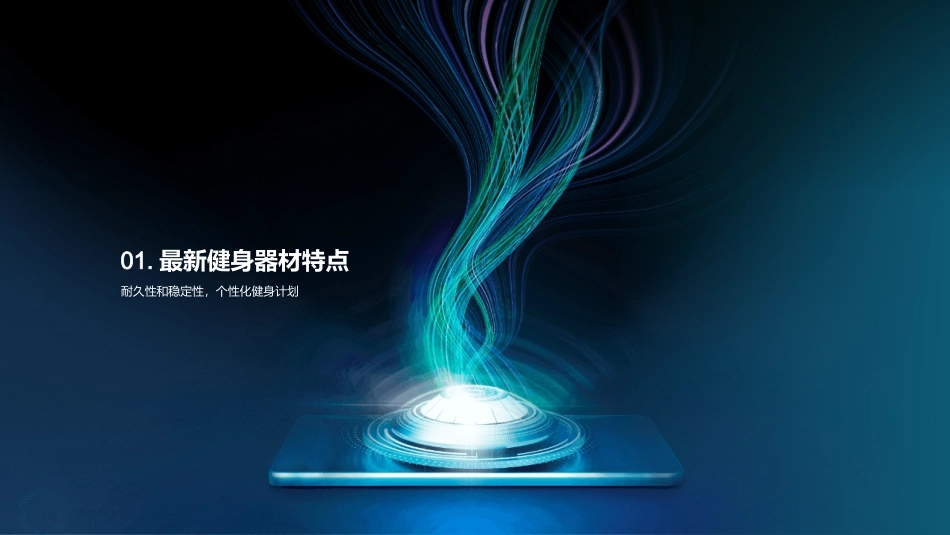 智能化健身新潮流-全面解读新型健身器材特性_第3页