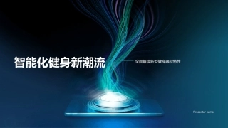 智能化健身新潮流-全面解读新型健身器材特性