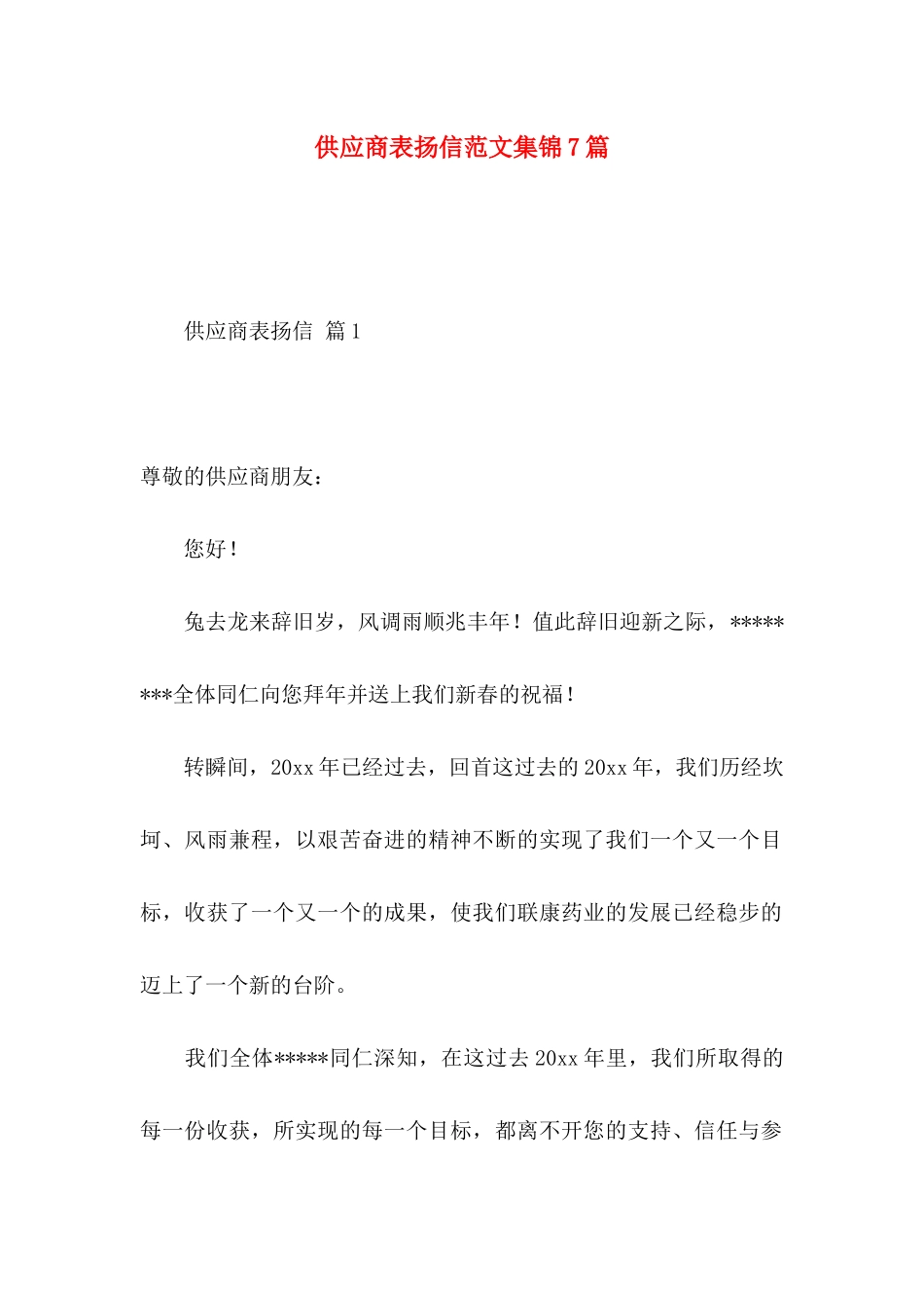 供应商表扬信范文集锦7篇_第1页