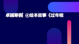卓越寒假▏④绘本故事《过年啦