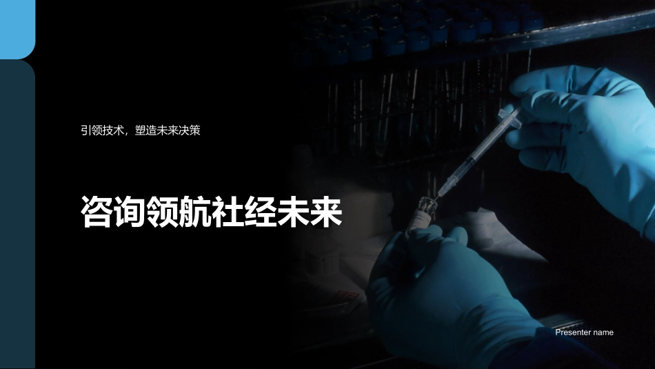 咨询领航社经未来-引领技术，塑造未来决策_第1页