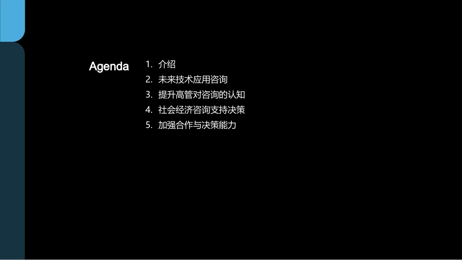 咨询领航社经未来-引领技术，塑造未来决策_第2页