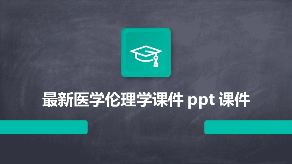 最新医学伦理学课件ppt课件_第1页