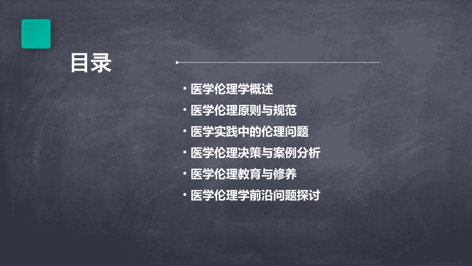 最新医学伦理学课件ppt课件_第2页