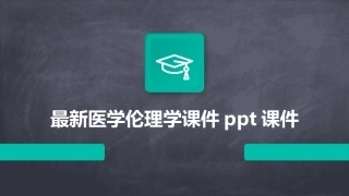 最新医学伦理学课件ppt课件