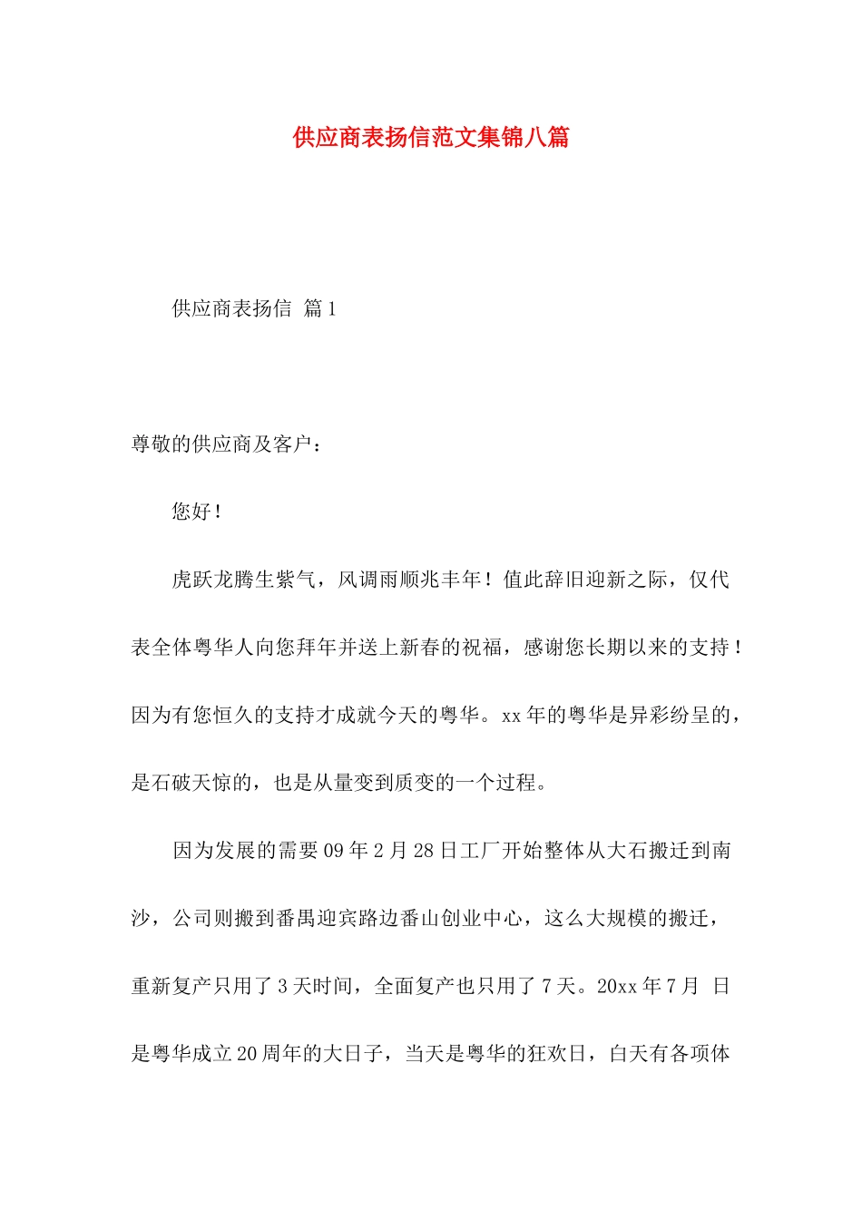 供应商表扬信范文集锦八篇_第1页