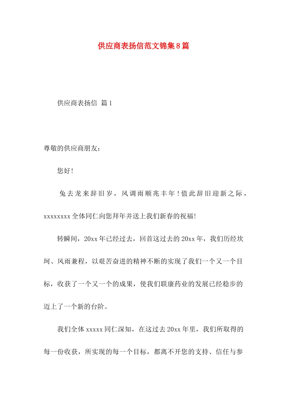 供应商表扬信范文锦集8篇_第1页