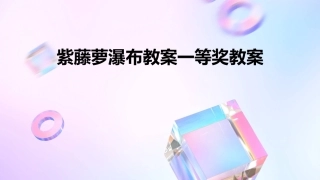 紫藤萝瀑布教案一等奖教案