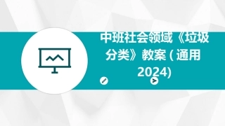 中班社会领域《垃圾分类》教案(通用2024)