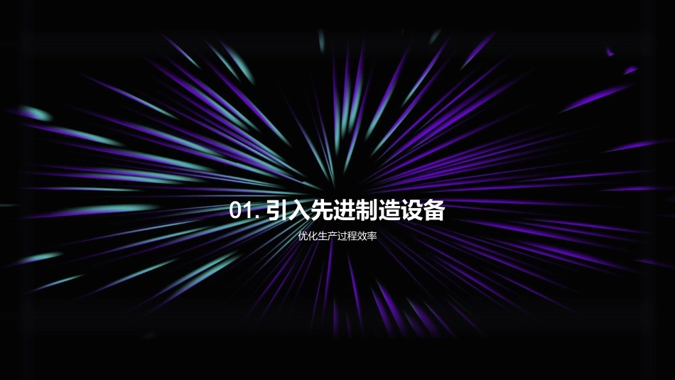 制造升级：提效降本之道-打造高效生产与管理体系_第3页