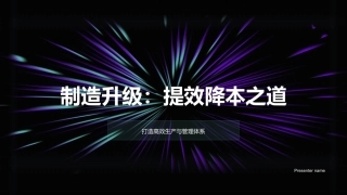 制造升级：提效降本之道-打造高效生产与管理体系