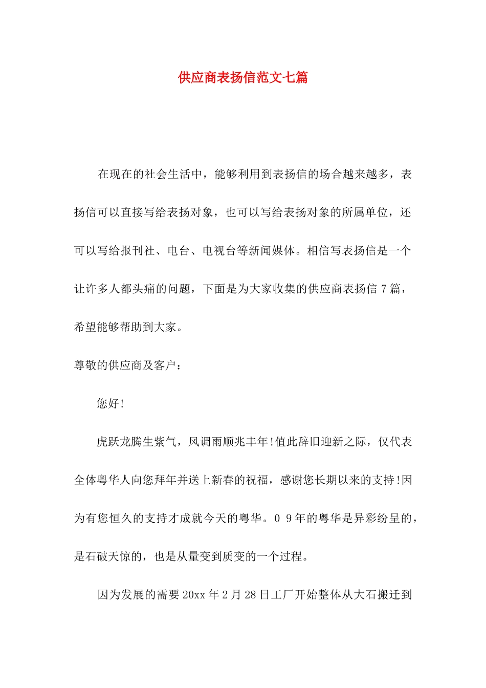 供应商表扬信范文七篇_第1页