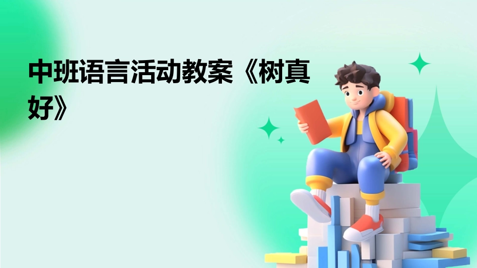 中班语言活动教案《树真好》_第1页