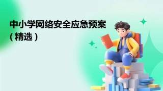中小学网络安全应急预案(精选)