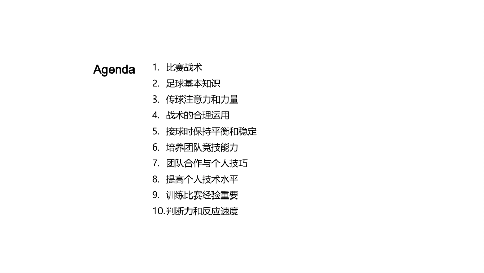 足球比赛技巧大纲-青少年足球技巧_第2页