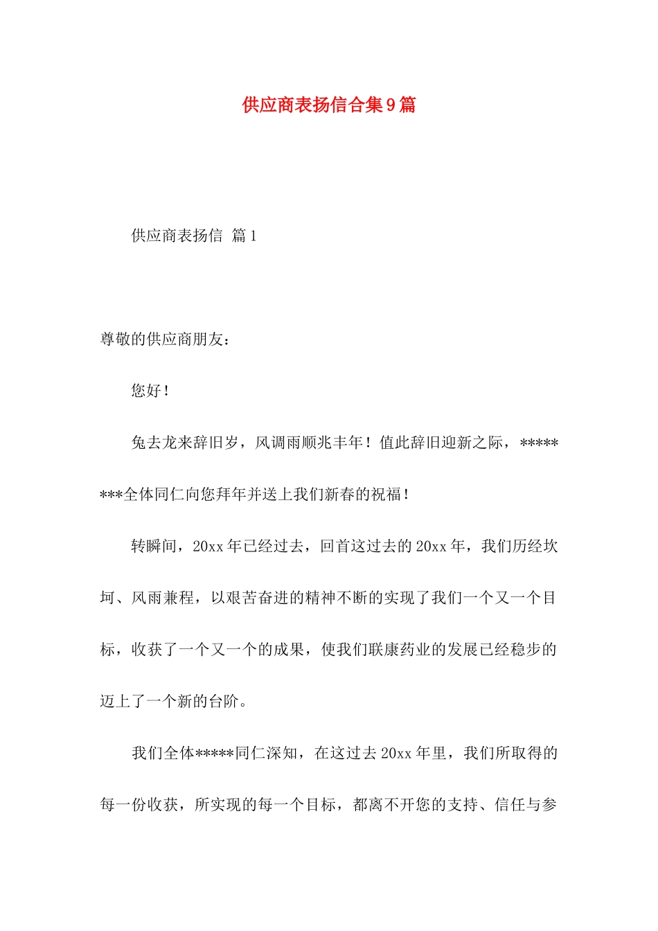 供应商表扬信合集9篇_第1页