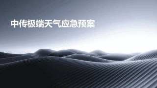中传极端天气应急预案