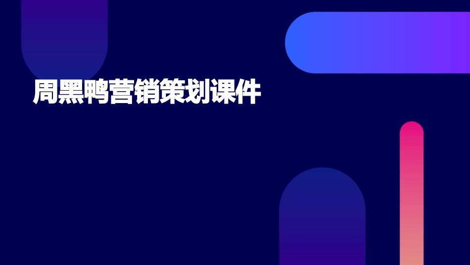 周黑鸭营销策划课件_第1页