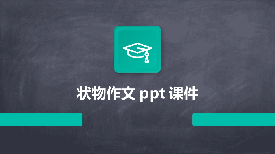 状物作文ppt课件_第1页