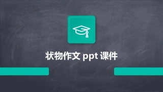 状物作文ppt课件