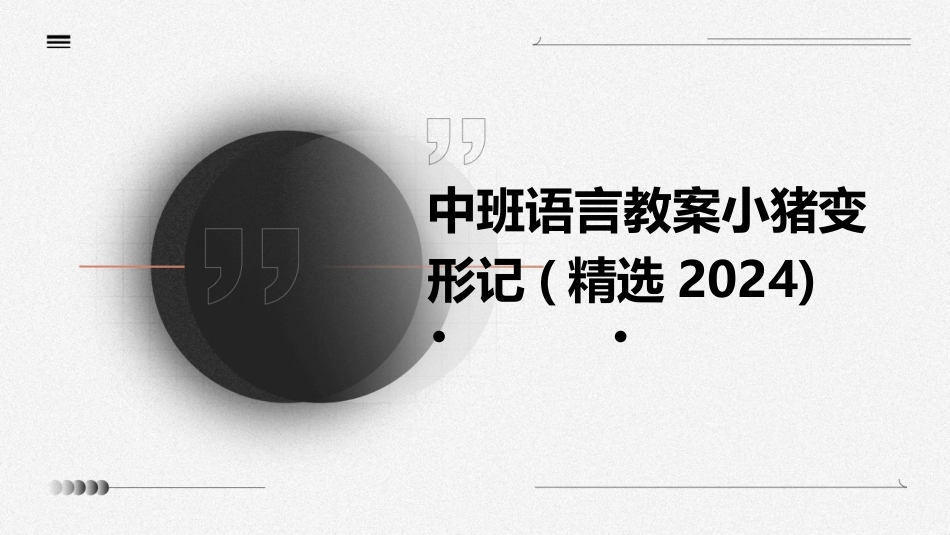 中班语言教案小猪变形记(精选2024)_第1页