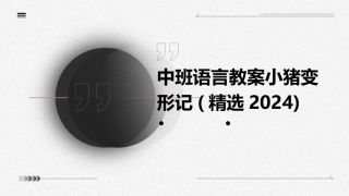 中班语言教案小猪变形记(精选2024)
