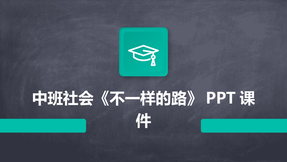 中班社会《不一样的路》PPT课件_第1页