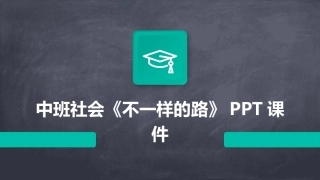 中班社会《不一样的路》PPT课件