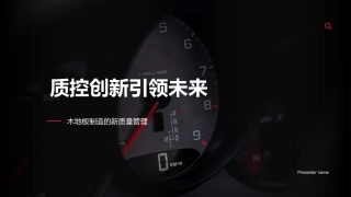 质控创新引领未来-木地板制造的新质量管理