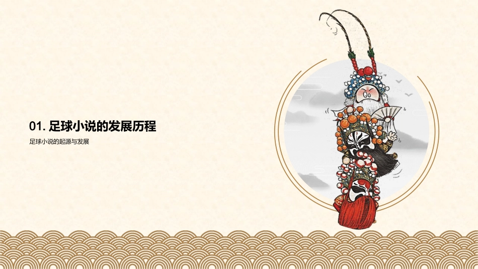 足球小说中的情节分析-足球文化与人物传承_第3页