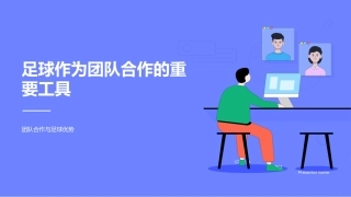 足球作为团队合作的重要工具-团队合作与足球优势