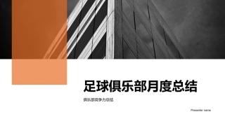 足球俱乐部月度总结-俱乐部竞争力总结