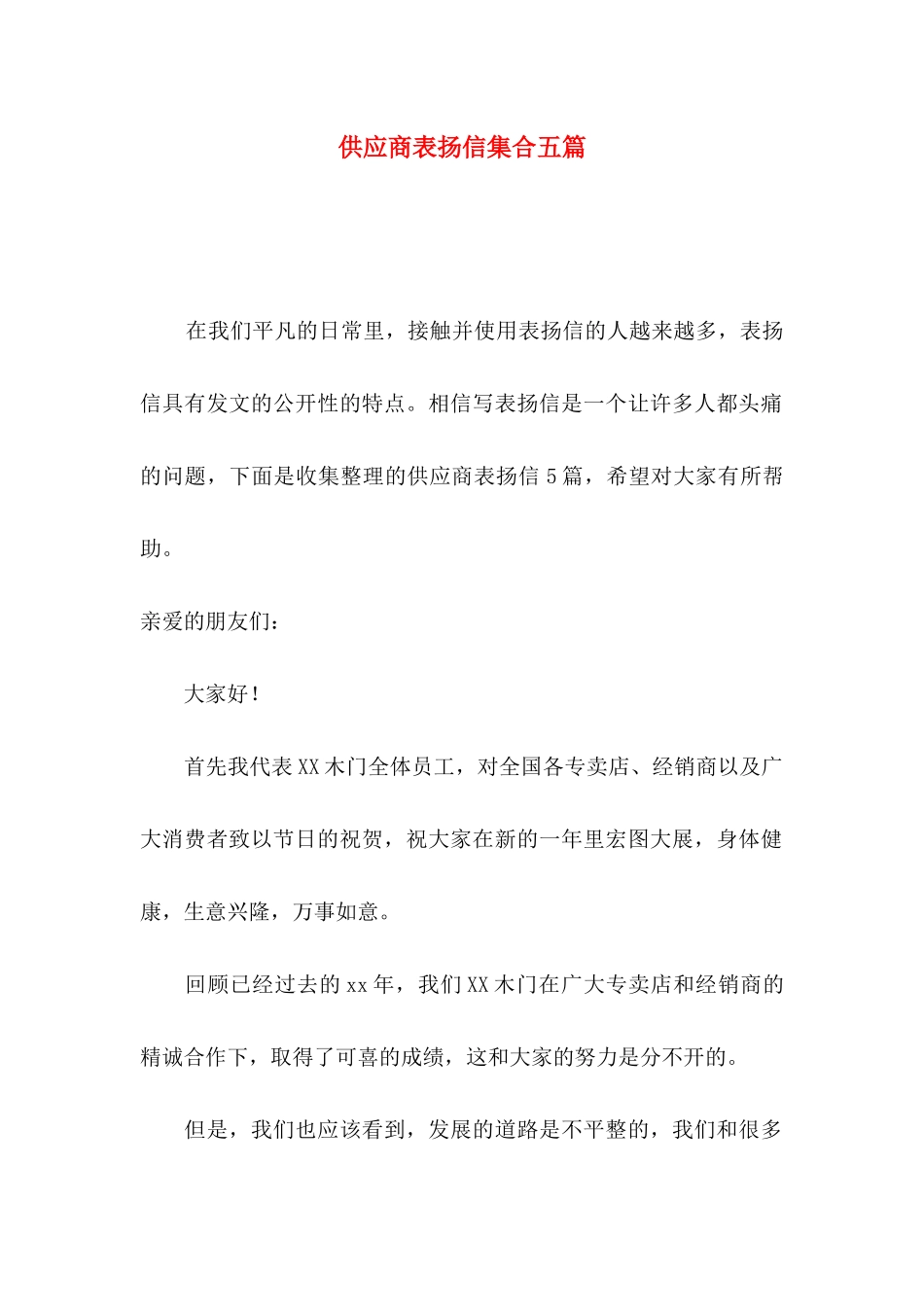 供应商表扬信集合五篇_第1页