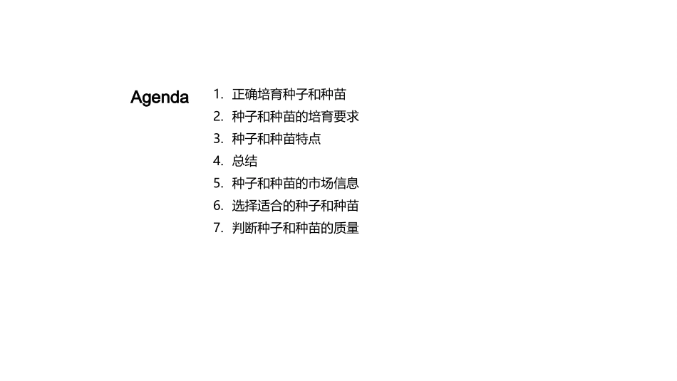 种子种苗全方位探讨-精细农业的关键所在_第2页