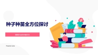 种子种苗全方位探讨-精细农业的关键所在