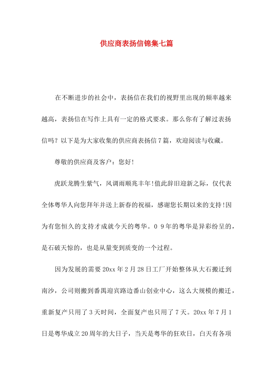 供应商表扬信锦集七篇_第1页