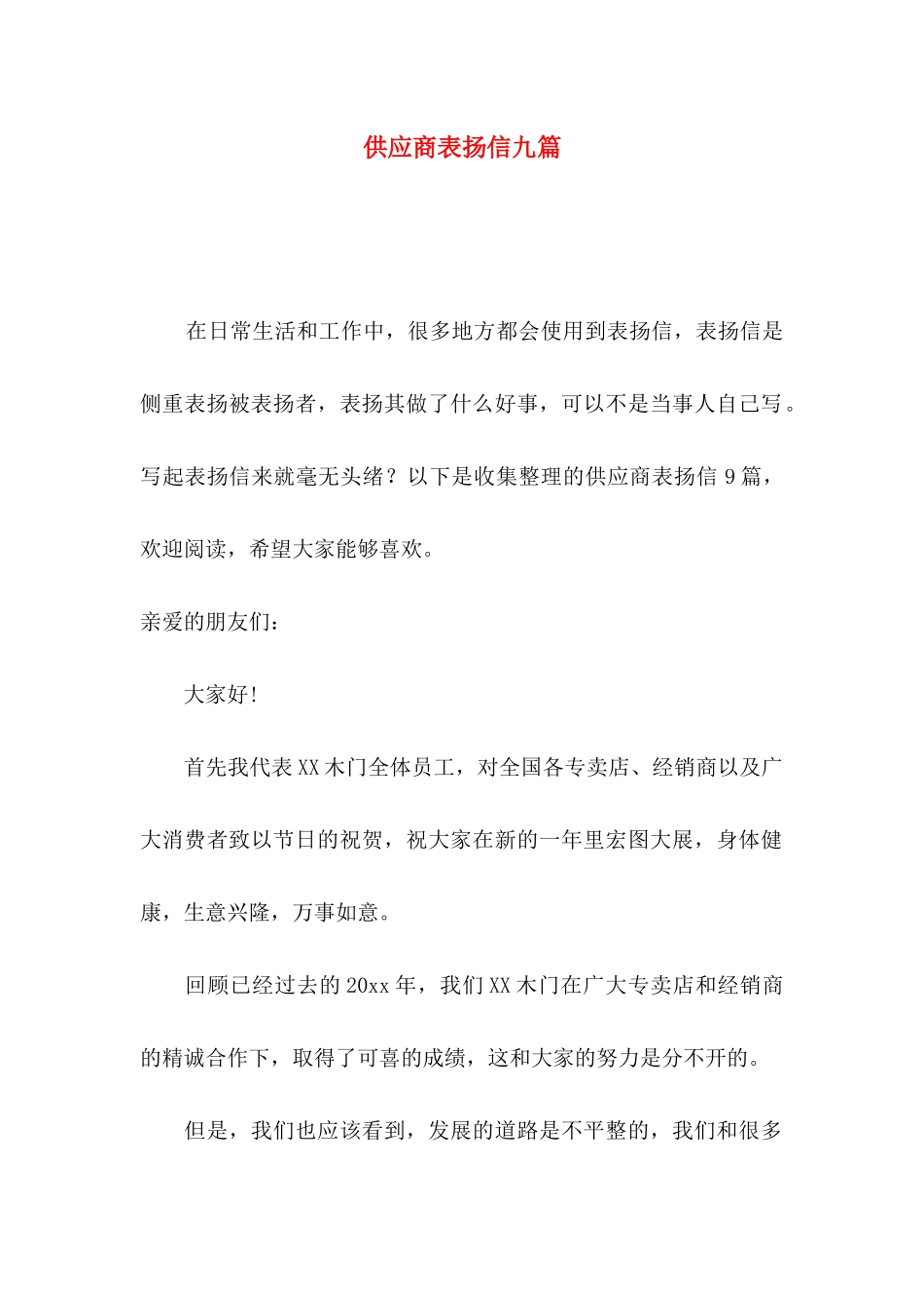 供应商表扬信九篇_第1页