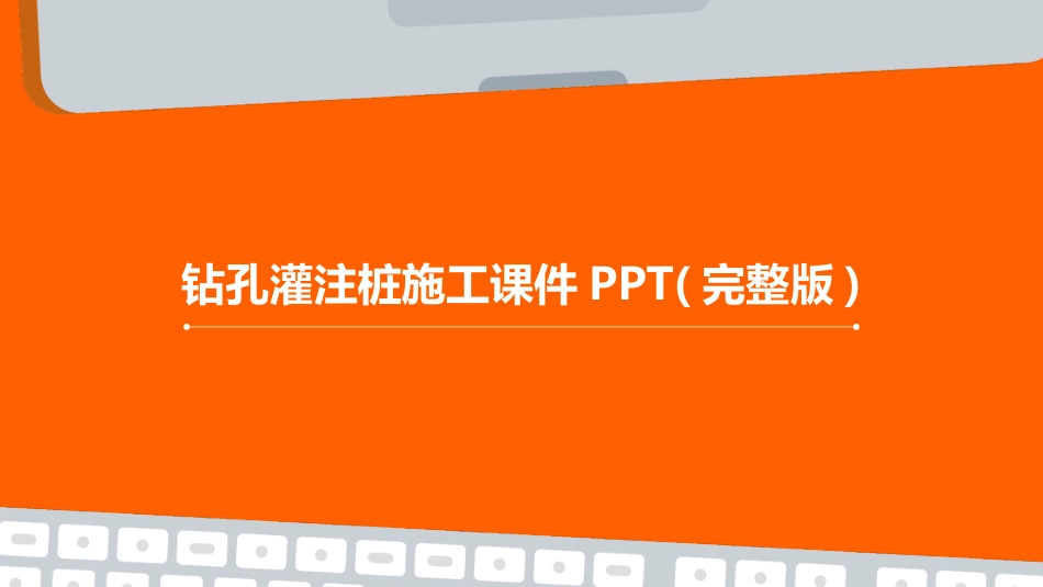 钻孔灌注桩施工课件PPT(完整版)_第1页