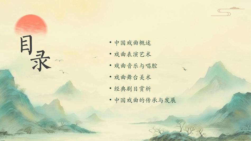 中国戏曲ppt课件_第2页